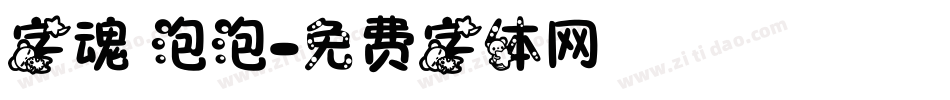 字魂 泡泡字体转换